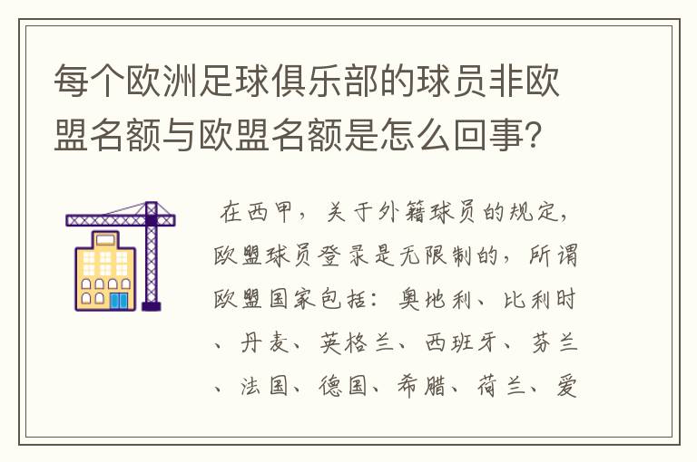 每个欧洲足球俱乐部的球员非欧盟名额与欧盟名额是怎么回事？