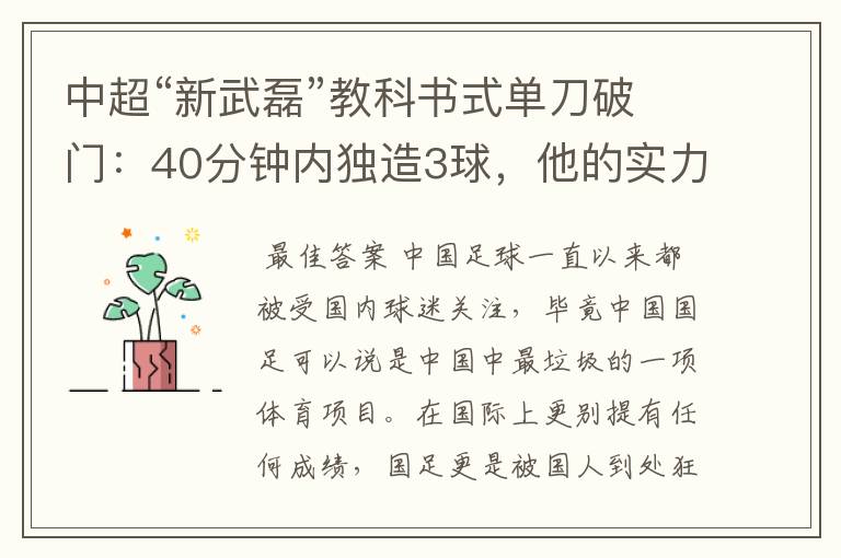 中超“新武磊”教科书式单刀破门：40分钟内独造3球，他的实力有多强？