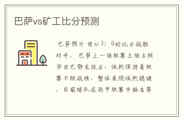 巴萨vs矿工比分预测