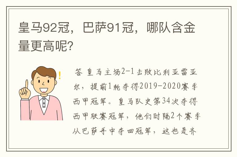 皇马92冠，巴萨91冠，哪队含金量更高呢？