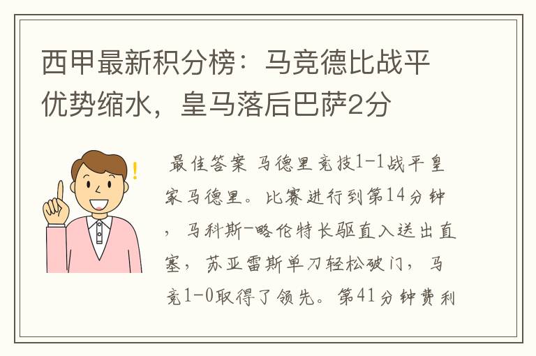 西甲最新积分榜：马竞德比战平优势缩水，皇马落后巴萨2分