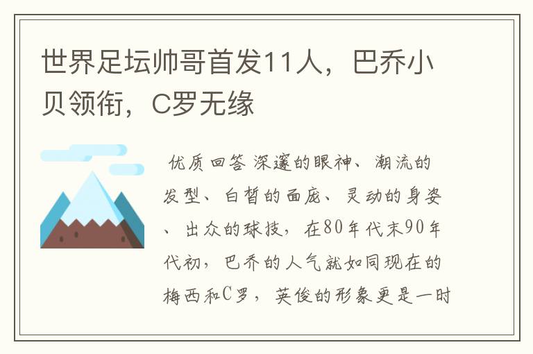 世界足坛帅哥首发11人，巴乔小贝领衔，C罗无缘