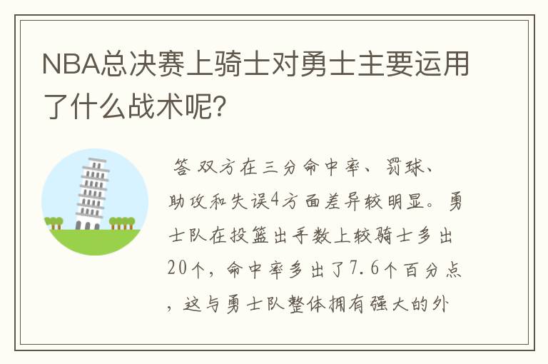 NBA总决赛上骑士对勇士主要运用了什么战术呢？