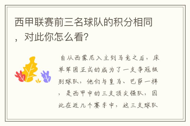 西甲联赛前三名球队的积分相同，对此你怎么看？