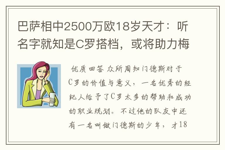 巴萨相中2500万欧18岁天才：听名字就知是C罗搭档，或将助力梅西