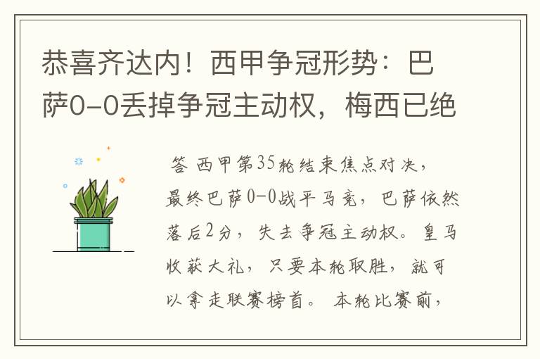 恭喜齐达内！西甲争冠形势：巴萨0-0丢掉争冠主动权，梅西已绝望