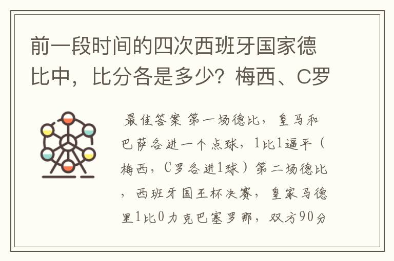 前一段时间的四次西班牙国家德比中，比分各是多少？梅西、C罗各进了几球？