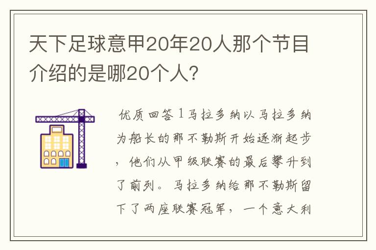 天下足球意甲20年20人那个节目介绍的是哪20个人？