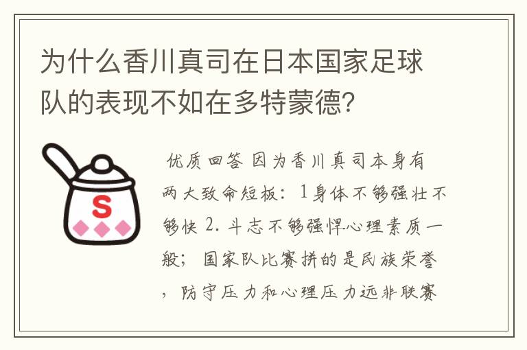 为什么香川真司在日本国家足球队的表现不如在多特蒙德？