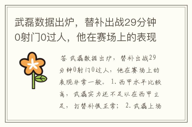 武磊数据出炉，替补出战29分钟0射门0过人，他在赛场上的表现如何？