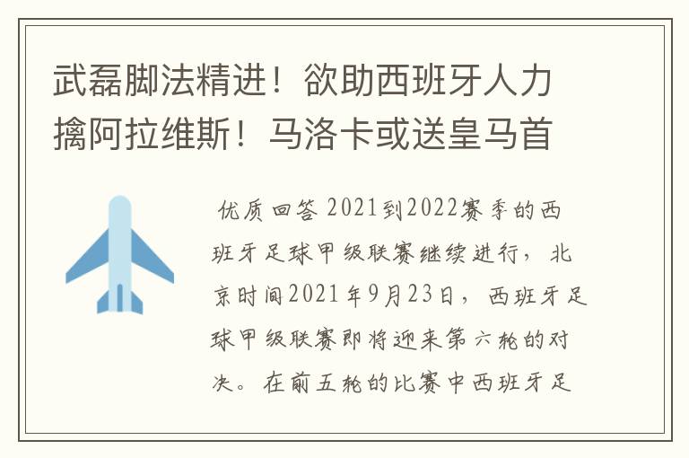 武磊脚法精进！欲助西班牙人力擒阿拉维斯！马洛卡或送皇马首败