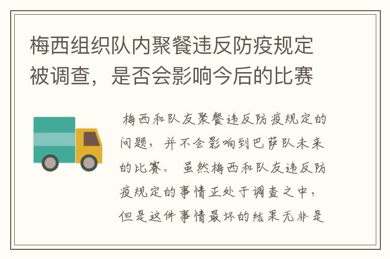 梅西组织队内聚餐违反防疫规定被调查，是否会影响今后的比赛？