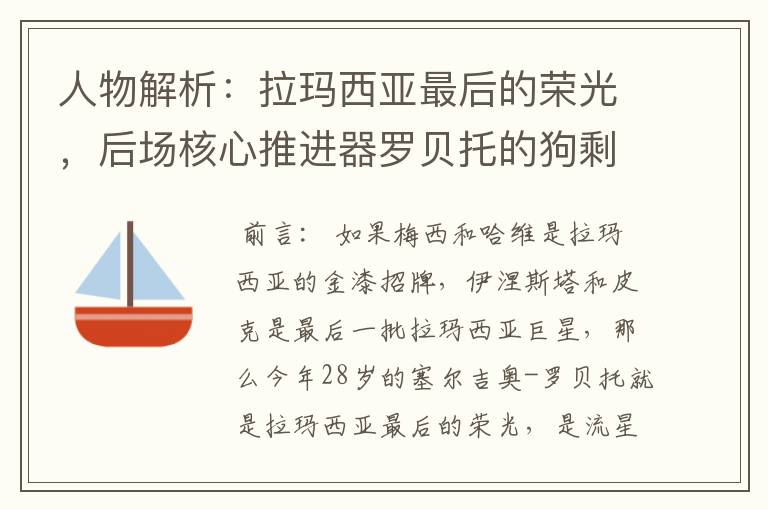 人物解析：拉玛西亚最后的荣光，后场核心推进器罗贝托的狗剩人生