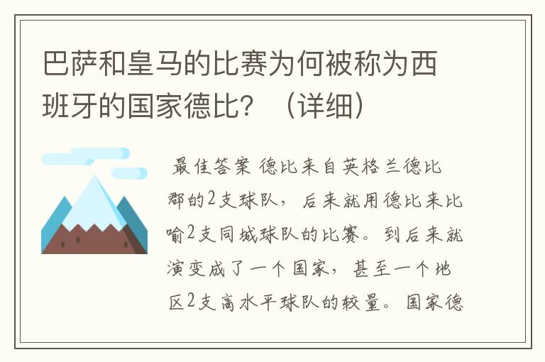 巴萨和皇马的比赛为何被称为西班牙的国家德比？（详细）