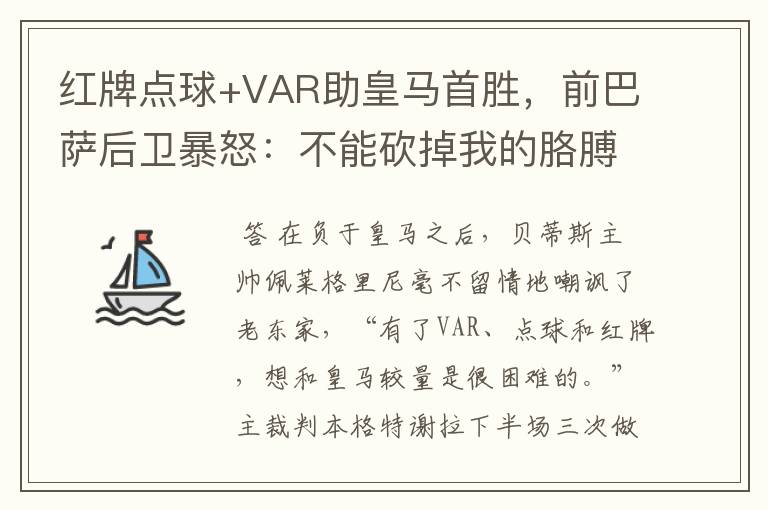 红牌点球+VAR助皇马首胜，前巴萨后卫暴怒：不能砍掉我的胳膊