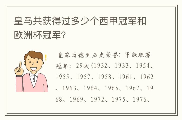 皇马共获得过多少个西甲冠军和欧洲杯冠军？