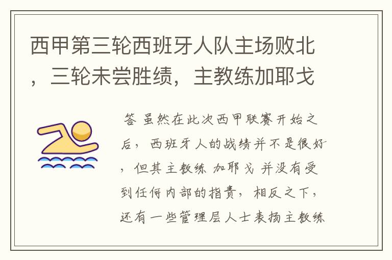 西甲第三轮西班牙人队主场败北，三轮未尝胜绩，主教练加耶戈会被“下课”吗？