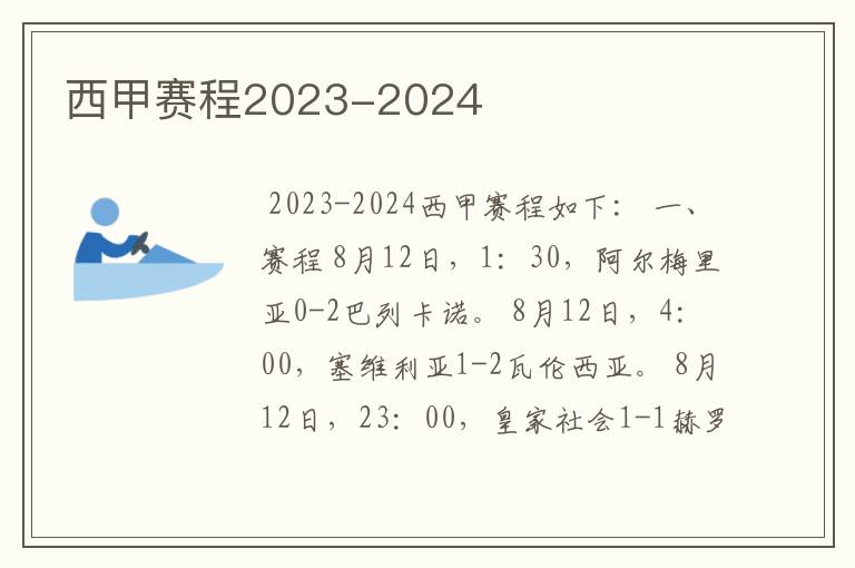 西甲赛程2023-2024