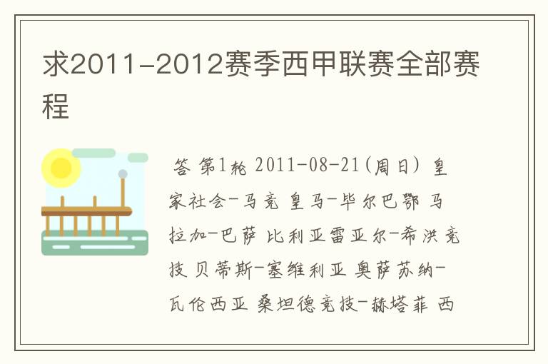 求2011-2012赛季西甲联赛全部赛程