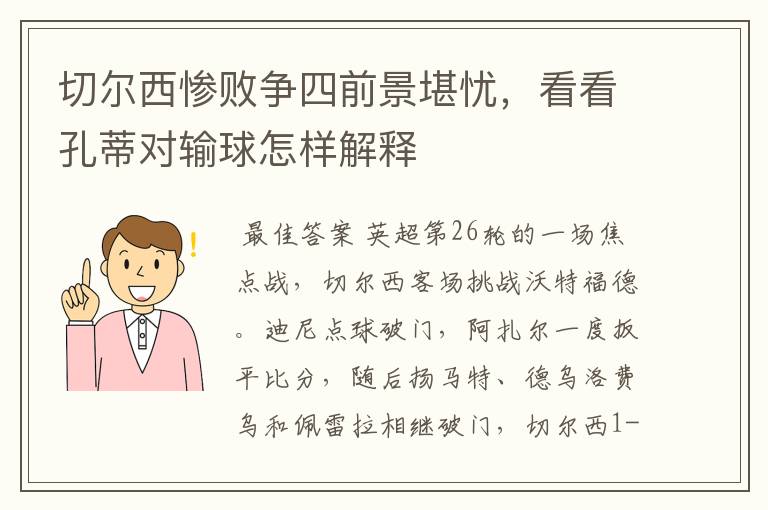 切尔西惨败争四前景堪忧，看看孔蒂对输球怎样解释