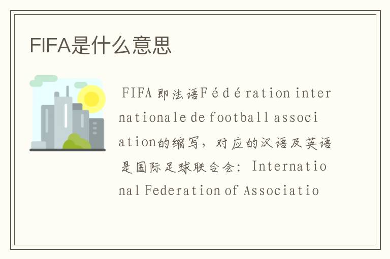 FIFA是什么意思