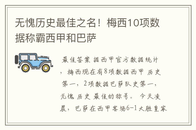 无愧历史最佳之名！梅西10项数据称霸西甲和巴萨