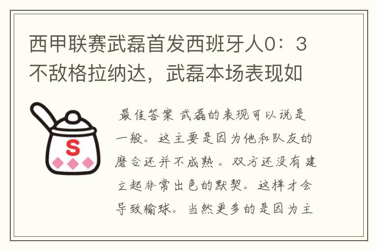 西甲联赛武磊首发西班牙人0：3不敌格拉纳达，武磊本场表现如何？