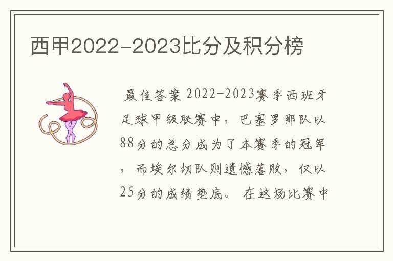 西甲2022-2023比分及积分榜