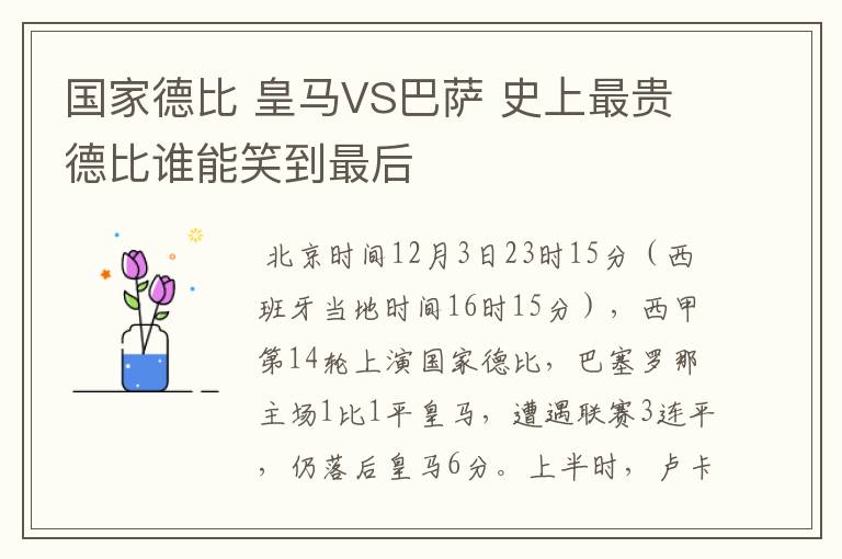 国家德比 皇马VS巴萨 史上最贵德比谁能笑到最后