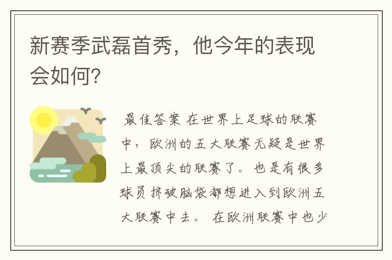 新赛季武磊首秀，他今年的表现会如何？