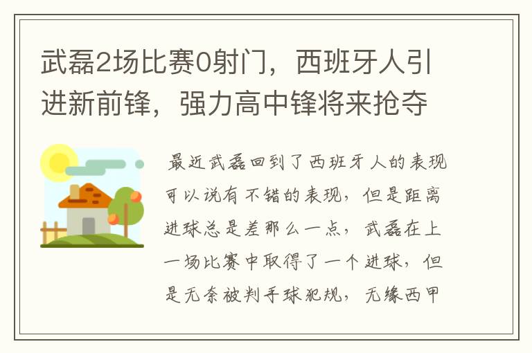 武磊2场比赛0射门，西班牙人引进新前锋，强力高中锋将来抢夺位置