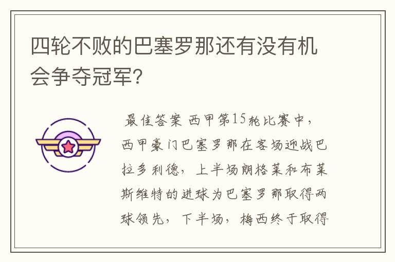 四轮不败的巴塞罗那还有没有机会争夺冠军？