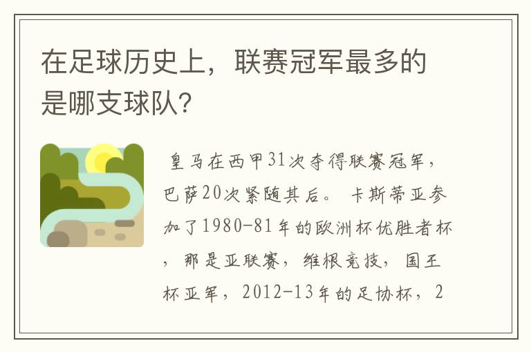 在足球历史上，联赛冠军最多的是哪支球队？