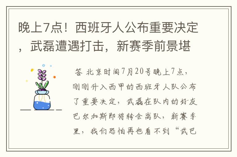 晚上7点！西班牙人公布重要决定，武磊遭遇打击，新赛季前景堪忧