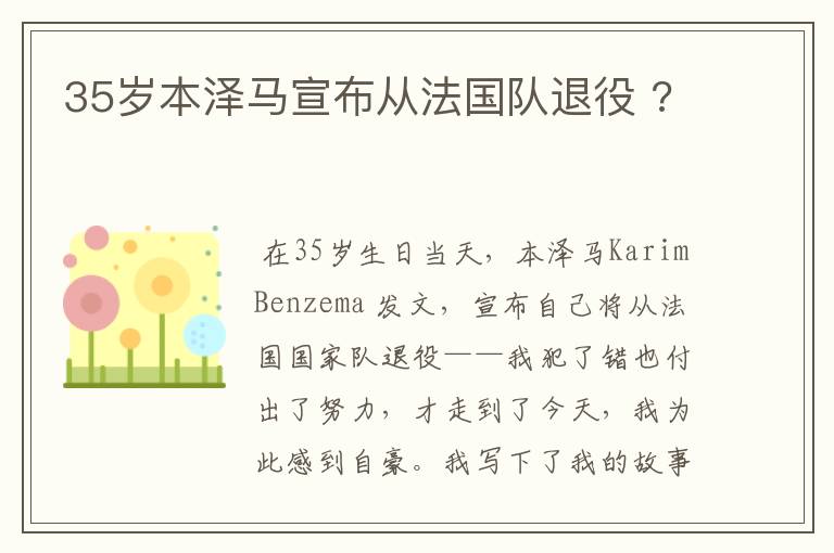 35岁本泽马宣布从法国队退役 ?