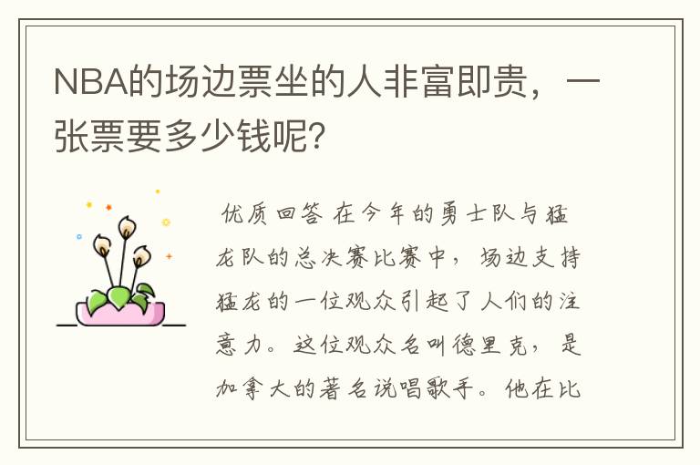 NBA的场边票坐的人非富即贵，一张票要多少钱呢？