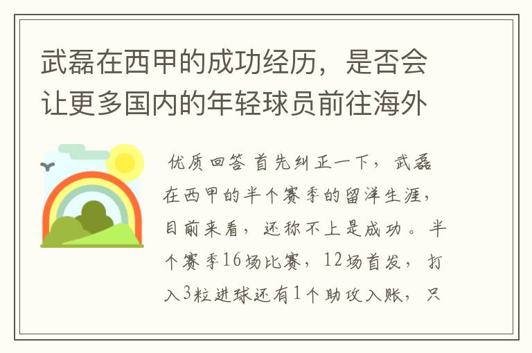 武磊在西甲的成功经历，是否会让更多国内的年轻球员前往海外踢球呢？