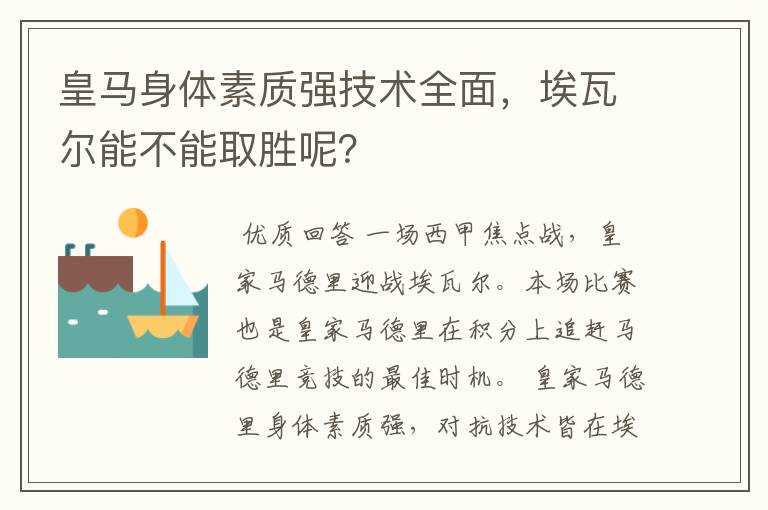 皇马身体素质强技术全面，埃瓦尔能不能取胜呢？