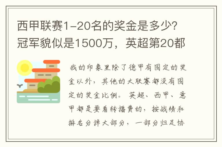 西甲联赛1-20名的奖金是多少？冠军貌似是1500万，英超第20都是4000万呀！