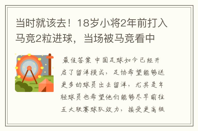 当时就该去！18岁小将2年前打入马竞2粒进球，当场被马竞看中