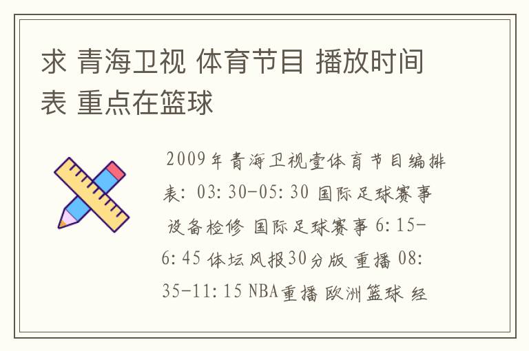 求 青海卫视 体育节目 播放时间表 重点在篮球