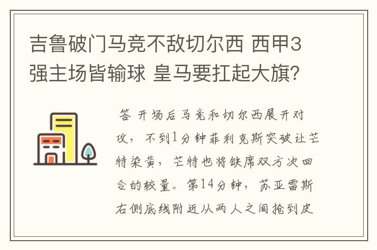 吉鲁破门马竞不敌切尔西 西甲3强主场皆输球 皇马要扛起大旗？