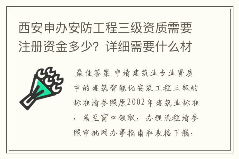 西安申办安防工程三级资质需要注册资金多少？详细需要什么材料？在什么部门办理？