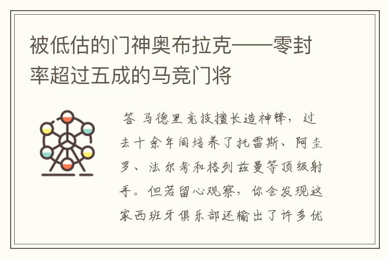 被低估的门神奥布拉克——零封率超过五成的马竞门将