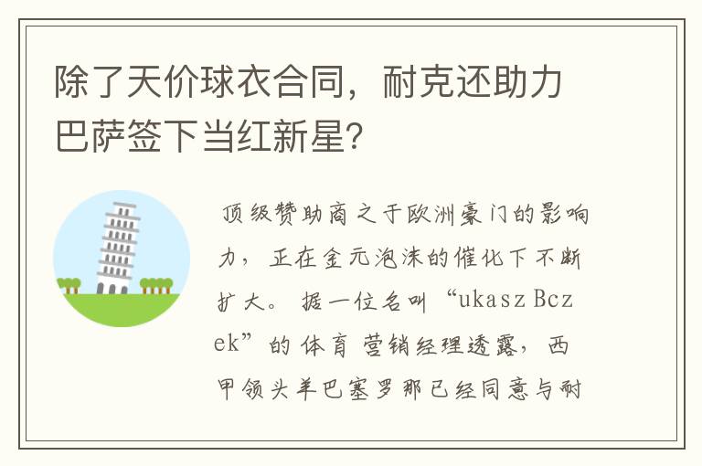 除了天价球衣合同，耐克还助力巴萨签下当红新星？