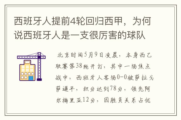 西班牙人提前4轮回归西甲，为何说西班牙人是一支很厉害的球队？