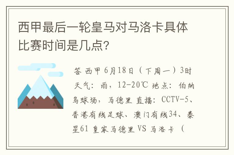 西甲最后一轮皇马对马洛卡具体比赛时间是几点?