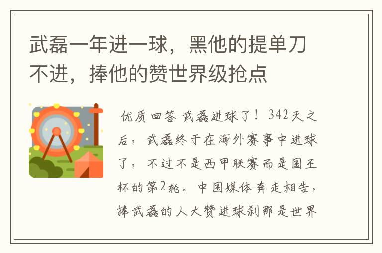 武磊一年进一球，黑他的提单刀不进，捧他的赞世界级抢点