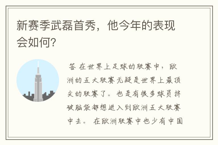 新赛季武磊首秀，他今年的表现会如何？