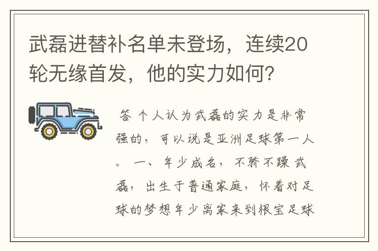 武磊进替补名单未登场，连续20轮无缘首发，他的实力如何？